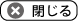 閉じる