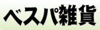 ベスパ雑貨
